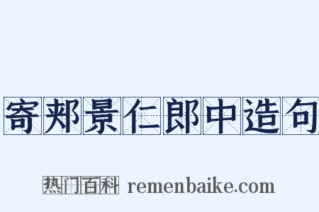 寄郏景仁郎中造句是什么意思的图片